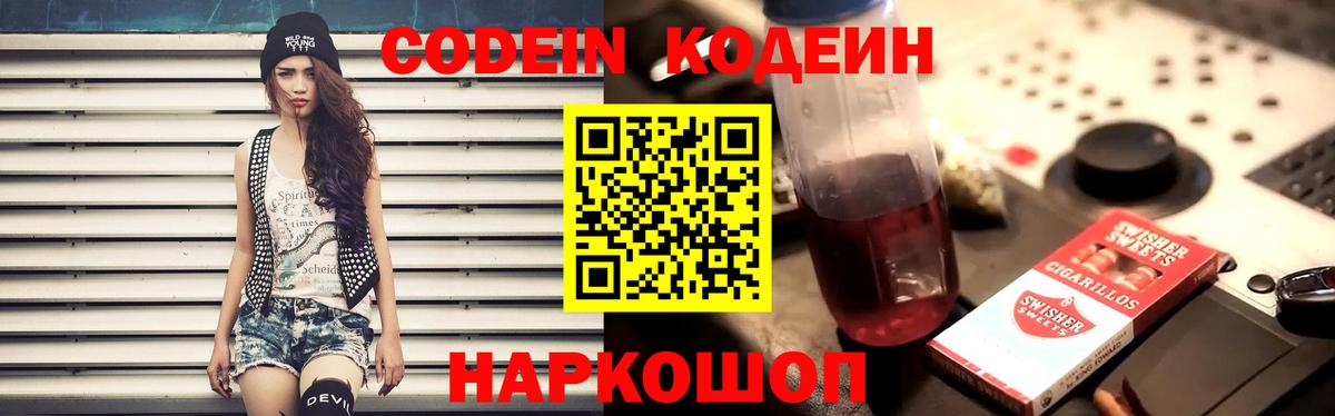 Уварово  Кодеин Purple Drank  Кодеин напиток Lean (лин)  Вход с VPN 
